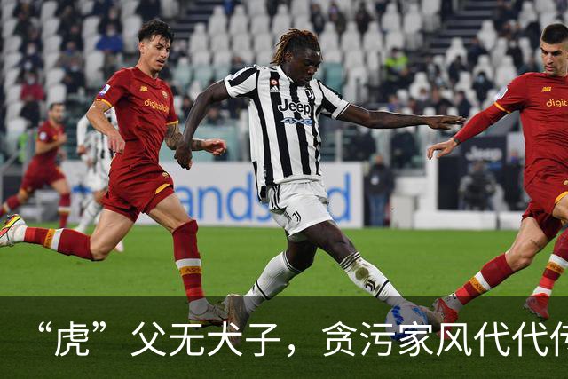 “虎”父无犬子，贪污家风代代传
