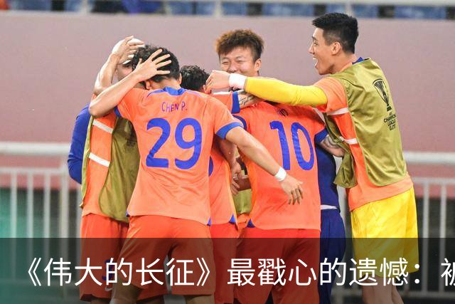 《伟大的长征》最戳心的遗憾：被子弹打断长征路，陈毅留守三年，却也打得老蒋彻夜难眠