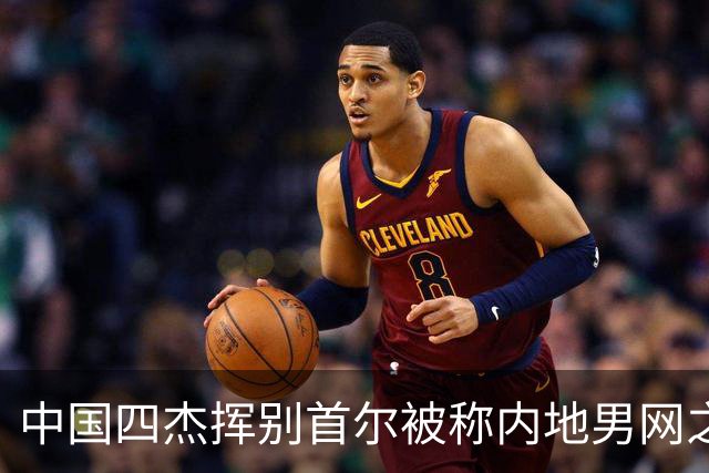中国四杰挥别首尔被称内地男网之痛，大威首次回应屡战屡败