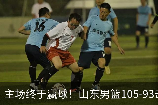 主场终于赢球！山东男篮105-93击败天津拿到赛季两连胜，6人得分上双，陶汉林16分两双，轮换深度让人眼前一亮