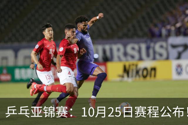 乒乓亚锦赛：10月25日赛程公布！诞生4冠收官，国乒对决张本兄妹