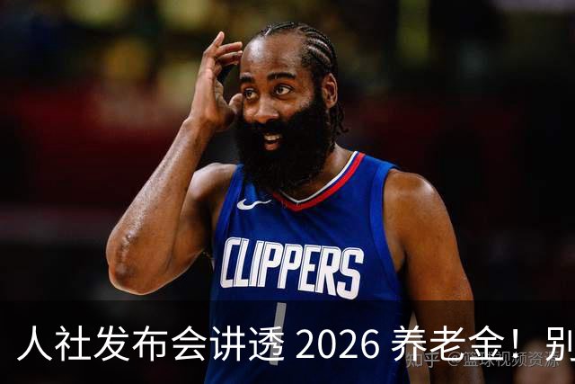人社发布会讲透 2026 养老金！别被网上传言带偏了