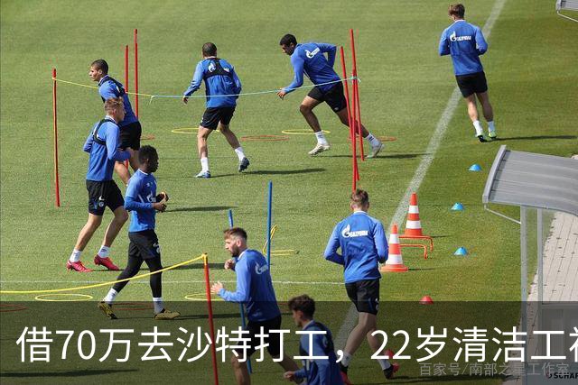 借70万去沙特打工，22岁清洁工被王室下令斩首，家人看新闻才知道