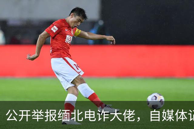 公开举报缅北电诈大佬，自媒体记者被从国内买凶绑架，折磨致死！