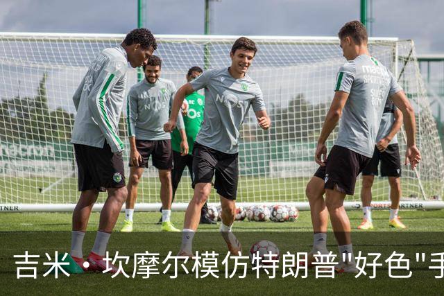 吉米·坎摩尔模仿特朗普"好色"手势：我自己都嫌恶心