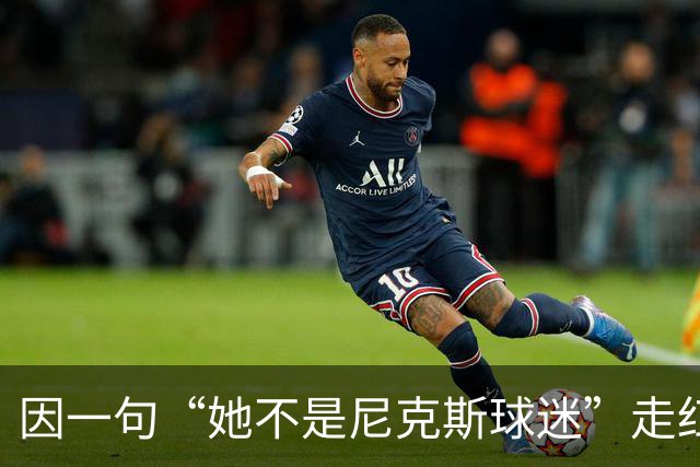 因一句“她不是尼克斯球迷”走红，她至今不解话筒怎么漏的
