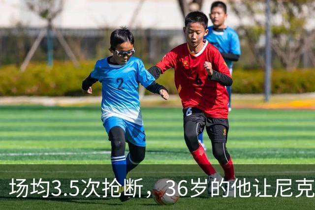 场均3.5次抢断，36岁的他让尼克斯进攻彻底失灵