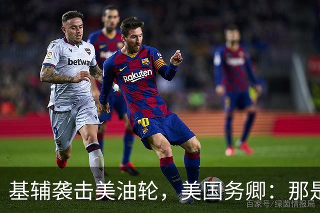 基辅袭击美油轮，美国务卿：那是我们的油，尽管有请求还是发生了