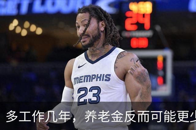 多工作几年，养老金反而可能更少？延迟退休的账，得重新算了