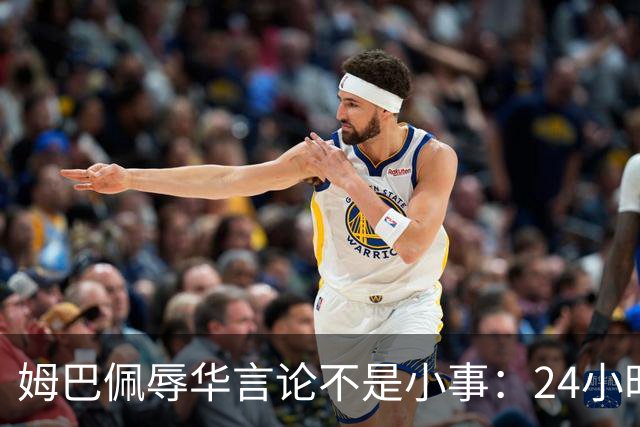 姆巴佩辱华言论不是小事：24小时内代言全掉光，他的沉默比失言更刺眼