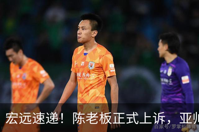 宏远速递！陈老板正式上诉，亚帅透露输球原因，胡明轩深夜发声！