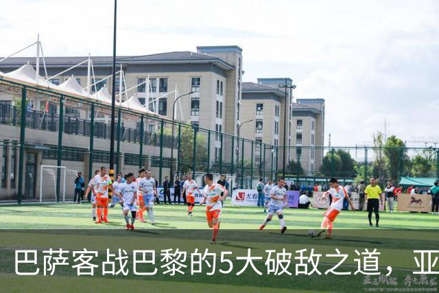 巴萨客战巴黎的5大破敌之道，亚马尔与拉菲尼亚是关键