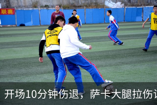 开场10分钟伤退，萨卡大腿拉伤让阿森纳再陷边路危机
