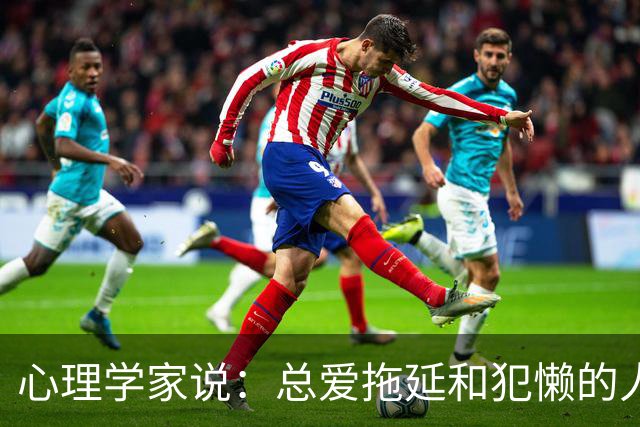 心理学家说：总爱拖延和犯懒的人，不是因为笨，而是大脑里有两种模式在打架，很多人一辈子都没搞明白