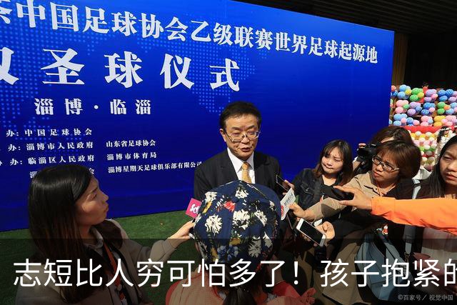志短比人穷可怕多了！孩子抱紧的是一瓶茅台，丢的是父母的脸，家长的教育在哪里呢？