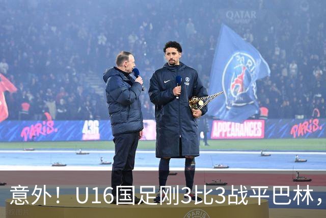 意外！U16国足刚3比3战平巴林，就有球迷喊张耀坤下课