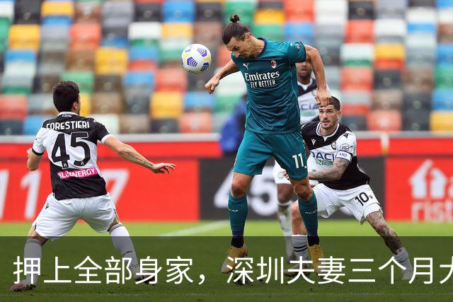 押上全部身家，深圳夫妻三个月大赚33亿