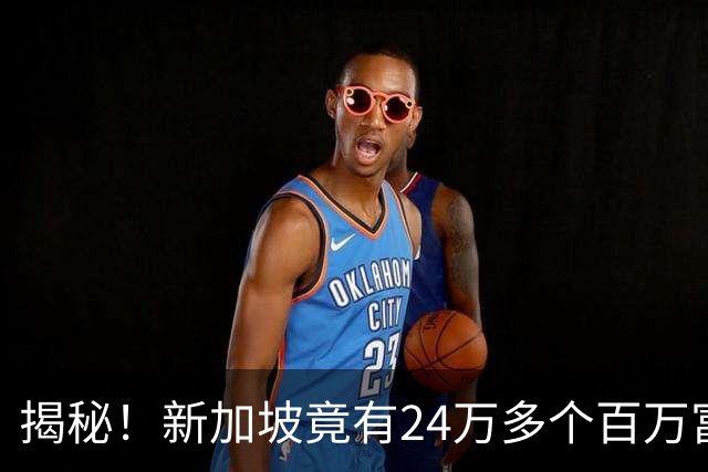 揭秘！新加坡竟有24万多个百万富翁！为什么你买份鸡饭，还要犹豫半天？