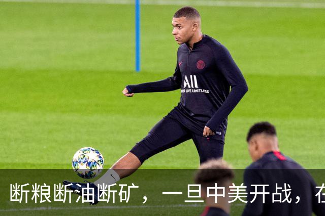断粮断油断矿，一旦中美开战，在美国全面制裁下中国能打多少年？