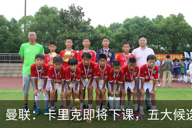 曼联：卡里克即将下课，五大候选人，两人明确决绝，两名帅成热门