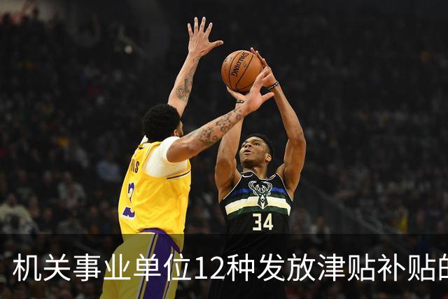 机关事业单位12种发放津贴补贴的行为，都是违规！别等查到才后悔