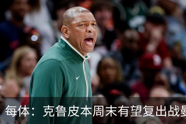 每体：克鲁皮本周末有望复出战曼联，巴萨持续关注