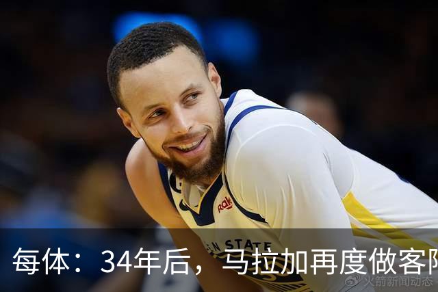 每体：34年后，马拉加再度做客阿尔卡扎尔踢国王杯
