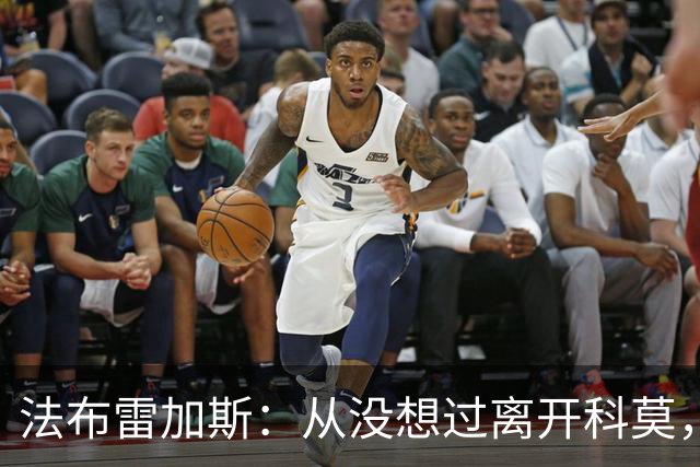 法布雷加斯：从没想过离开科莫，一想这事可能就到头了