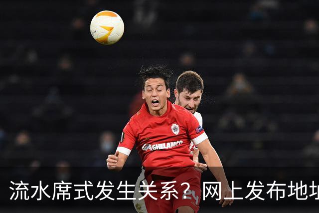 流水席式发生关系？网上发布地址，陌生人可随意进房