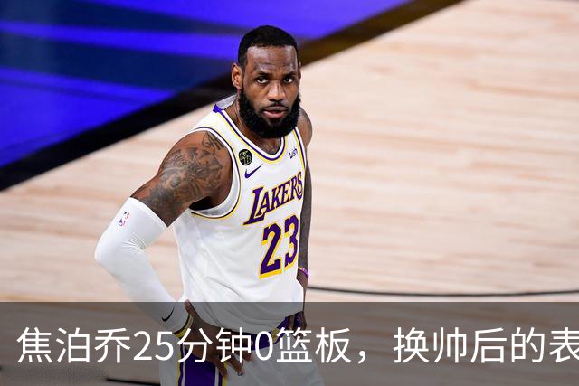 焦泊乔25分钟0篮板，换帅后的表现为何反为杜锋正名？