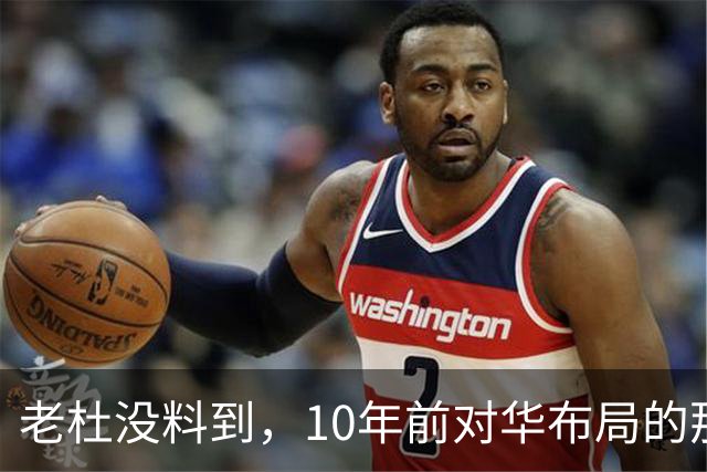 老杜没料到，10年前对华布局的那步棋，或助莎拉打开翻盘突破口