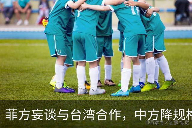 菲方妄谈与台湾合作，中方降规格赴会：人到了，只派一名武官