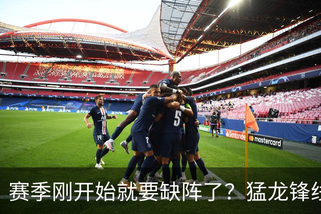 赛季刚开始就要缺阵了？猛龙锋线球星需要休战数周的时间？