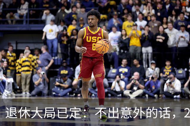 退休大局已定：不出意外的话，2026年中国退休金将面临3大变化