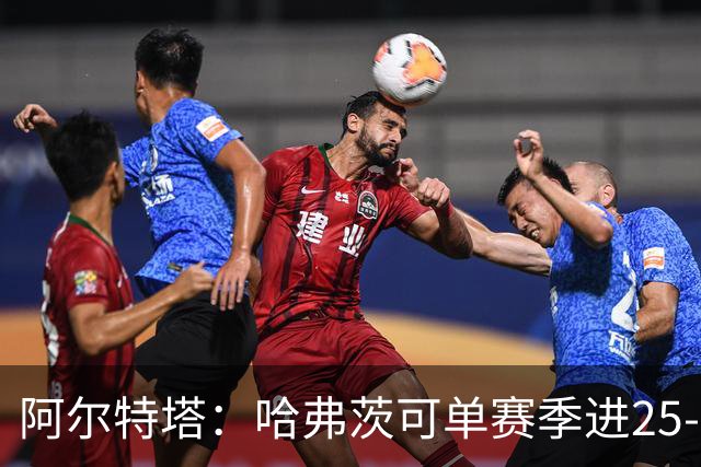 阿尔特塔：哈弗茨可单赛季进25-30球！阿森纳成五大联赛1-0之王！