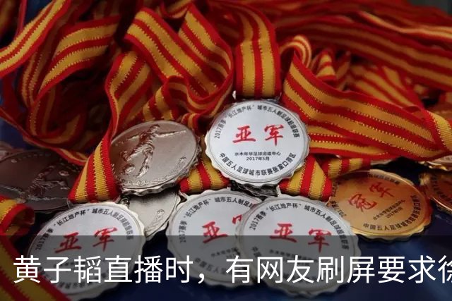 黄子韬直播时，有网友刷屏要求徐艺洋晒妊娠纹，黄子韬怒斥对方越界