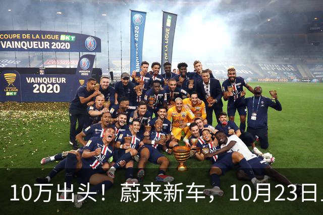 10万出头！蔚来新车，10月23日上市！