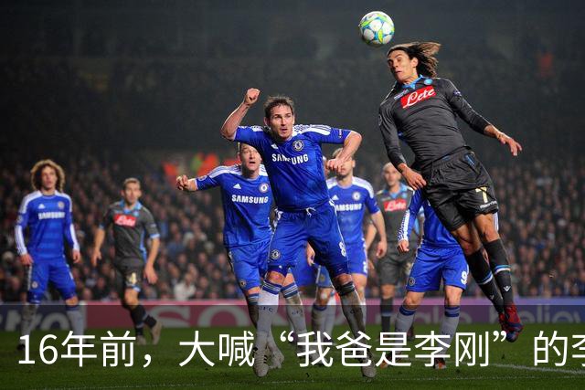16年前，大喊“我爸是李刚”的李启铭，出狱后父母拒绝与其相认