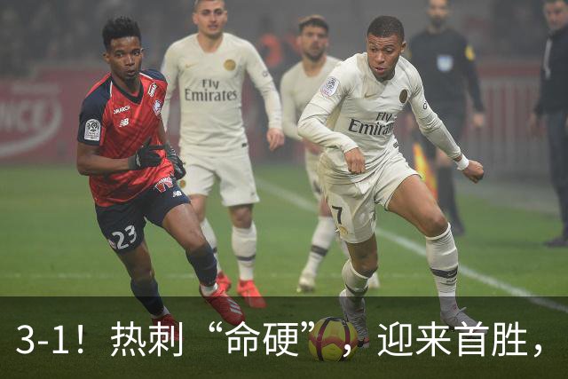 3-1！热刺“命硬”，迎来首胜，险些被绝平，麦迪逊破610天进球荒