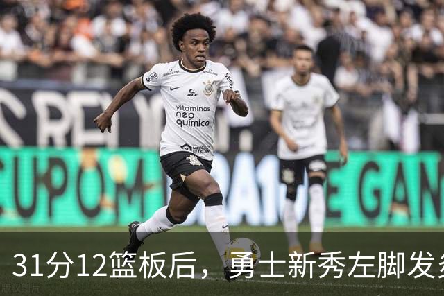 31分12篮板后，勇士新秀左脚发炎出战成疑