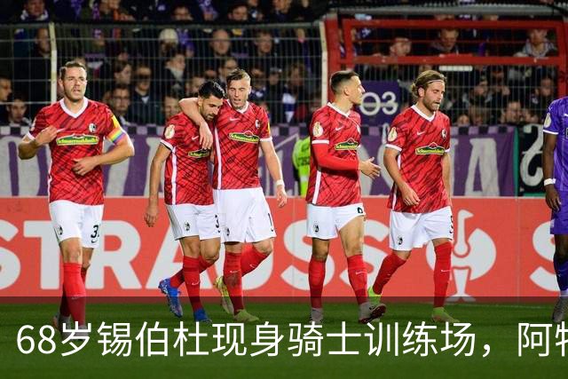 68岁锡伯杜现身骑士训练场，阿特金森只想要他一句反馈