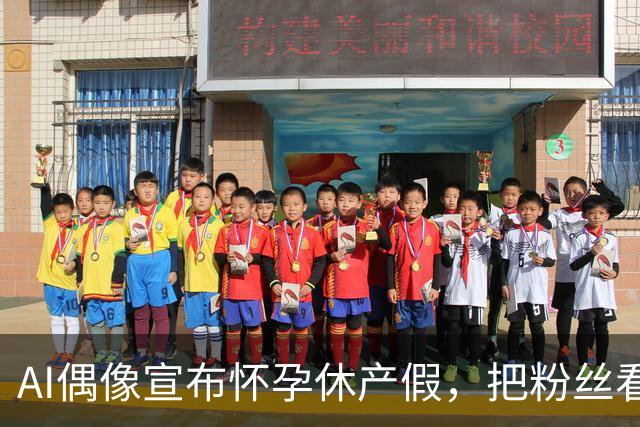 AI偶像宣布怀孕休产假，把粉丝看沉默了