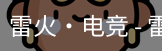 雷火电竞